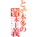 とある本多の資本主義（パイロット）