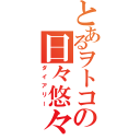 とあるヲトコの日々悠々（ダイアリー）