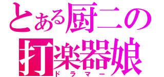 とある厨二の打楽器娘（ドラマー）