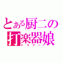 とある厨二の打楽器娘（ドラマー）