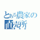 とある農家の直売所（夢物語）