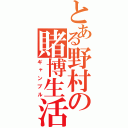 とある野村の賭博生活（ギャンブル）