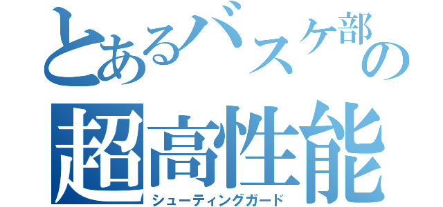 とあるバスケ部の超高性能（シューティングガード）