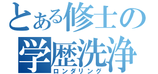 とある修士の学歴洗浄（ロンダリング）