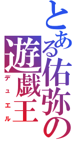 とある佑弥の遊戯王Ⅱ（デュエル）