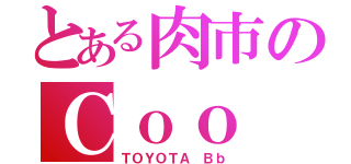 とある肉市のＣｏｏ（ＴＯＹＯＴＡ Ｂｂ）