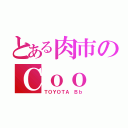 とある肉市のＣｏｏ（ＴＯＹＯＴＡ Ｂｂ）