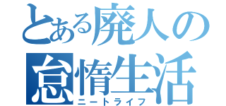 とある廃人の怠惰生活（ニートライフ）