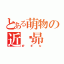 とある萌物の近卫昴（好きな）