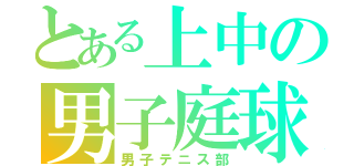 とある上中の男子庭球（男子テニス部）