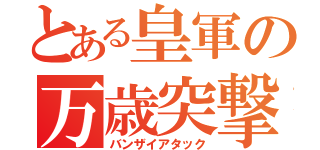 とある皇軍の万歳突撃（バンザイアタック）