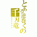 とある逆巻くの千刃竜（せるレギオス）