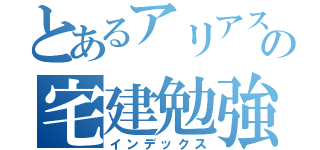 とあるアリアスの宅建勉強（インデックス）