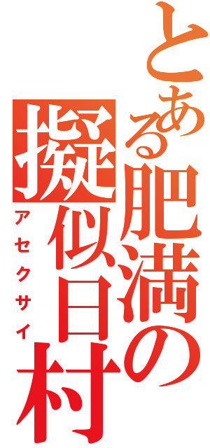 とある肥満の擬似日村Ⅱ（アセクサイ）