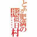 とある肥満の擬似日村Ⅱ（アセクサイ）