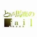 とある馬鹿のｊａｉｌｂｒｅａｋ（完全脱獄）