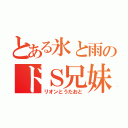 とある氷と雨のドＳ兄妹（リオンとうたおと）