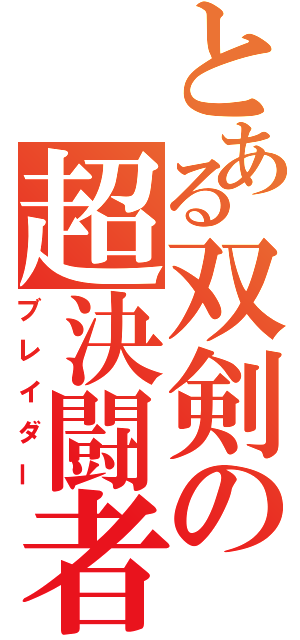 とある双剣の超決闘者（ブレイダー）