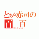 とある赤司の百戰百勝（ＲＡＩＬＧＵＮ）