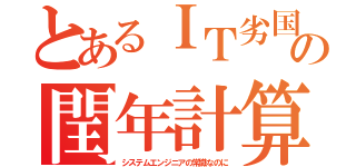 とあるＩＴ劣国の閏年計算（システムエンジニアの常識なのに）