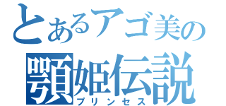 とあるアゴ美の顎姫伝説（プリンセス）