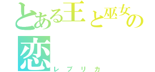 とある王と巫女の恋（レプリカ）