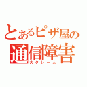 とあるピザ屋の通信障害（大クレーム）