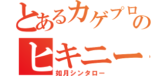 とあるカゲプロのヒキニート（如月シンタロー）