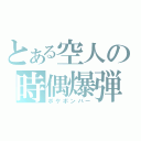 とある空人の時偶爆弾（ボケボンバー）