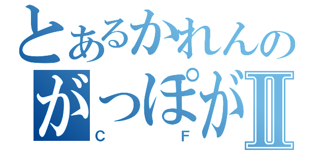 とあるかれんのがっぽがぽⅡ（ＣＦ）