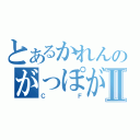 とあるかれんのがっぽがぽⅡ（ＣＦ）