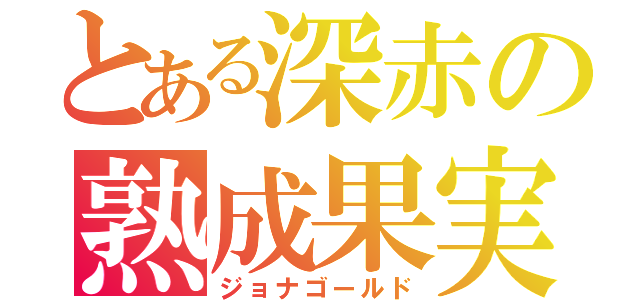 とある深赤の熟成果実（ジョナゴールド）