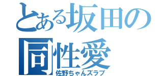 とある坂田の同性愛（佐野ちゃんズラブ）