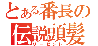 とある番長の伝説頭髪（リーゼント）