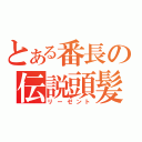 とある番長の伝説頭髪（リーゼント）