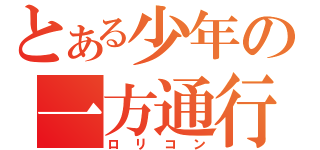 とある少年の一方通行（ロリコン）