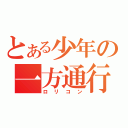 とある少年の一方通行（ロリコン）