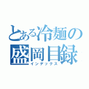 とある冷麺の盛岡目録（インデックス）