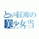 とある紅魔の美少女当主（おぜう様）