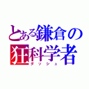 とある鎌倉の狂科学者（ダッシュ）