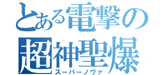 とある電撃の超神聖爆誕（スーパーノヴァ）