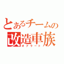 とあるチームの改造車族（オブラート）