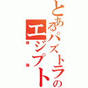 とあるパズトラのエジプト神（最強）