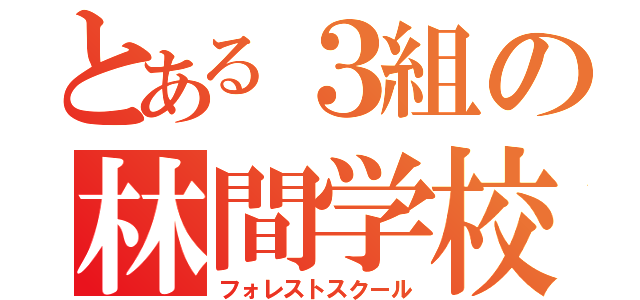 とある３組の林間学校（フォレストスクール）