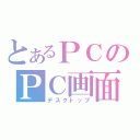 とあるＰＣのＰＣ画面（デスクトップ）