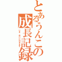 とあるうんこの成長記録（いま、会いに行きます）