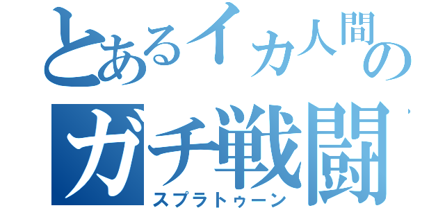 とあるイカ人間のガチ戦闘（スプラトゥーン）