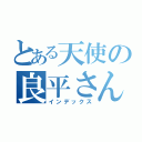 とある天使の良平さん（インデックス）