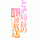 とある局長の電波放送（ラジリン★ベイベー）