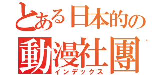 とある日本的の動漫社團（インデックス）